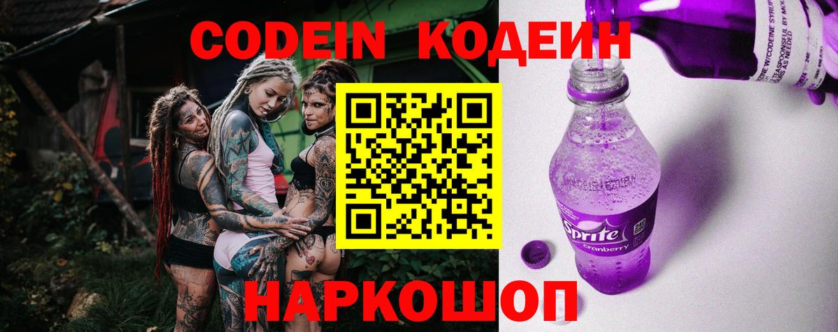 Кодеин Purple Drank Балабаново